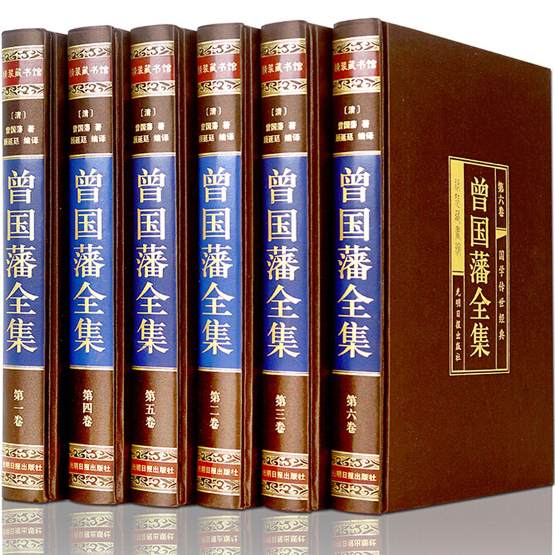 曾国藩全集 曾国藩 光明日报出版社