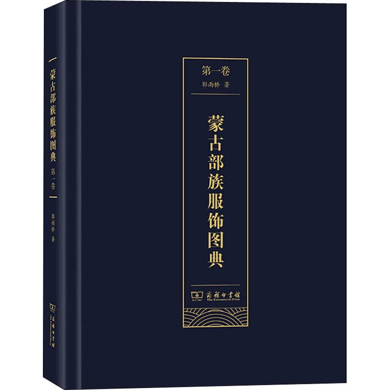 蒙古部族服饰图典 第1卷 郭雨桥 书籍