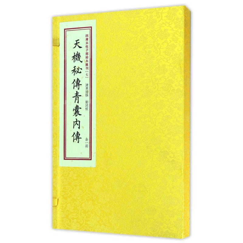 天機秘傳青囊内傳/四库未收子部珍本匯刊