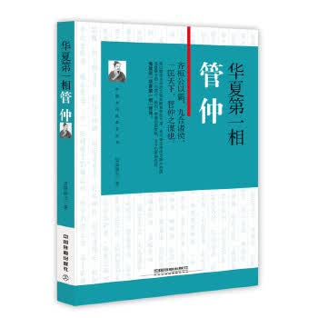 华夏相:管仲【正版图书】