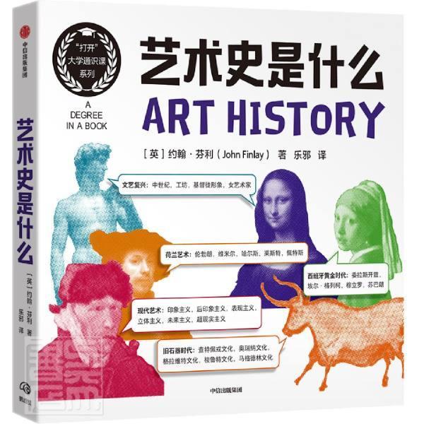 艺术史是什么约翰·芬利中信出版社9787521734386 艺术书籍