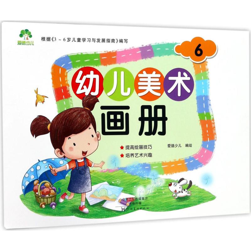 幼儿美术画册(6)