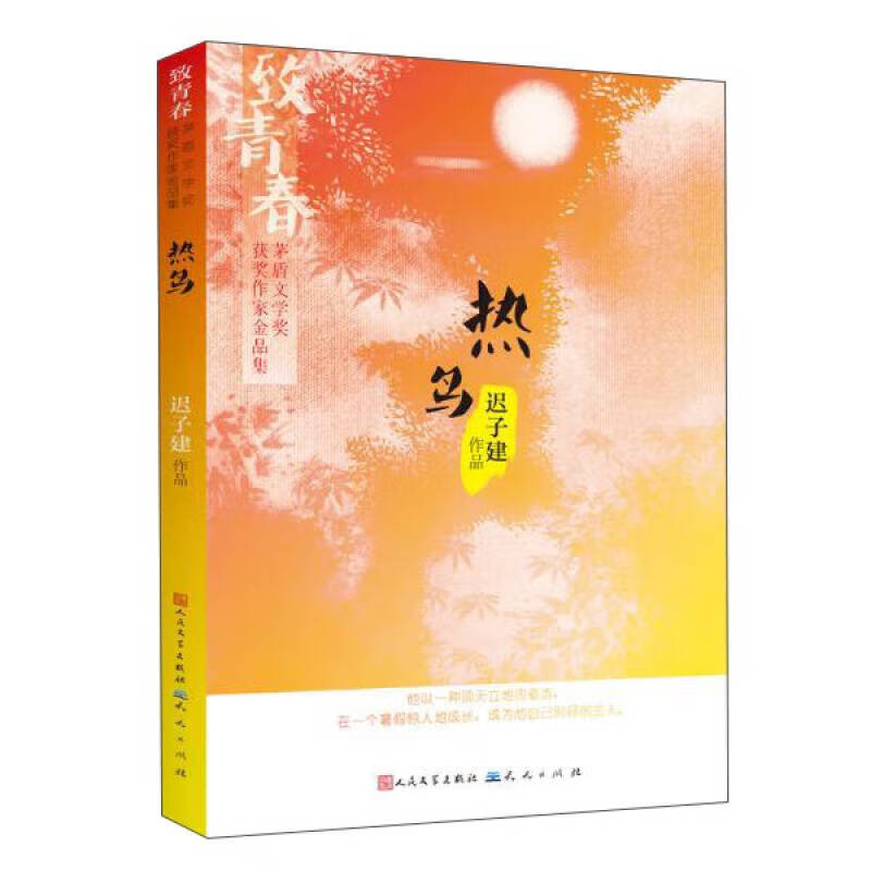 【正版现货】热鸟