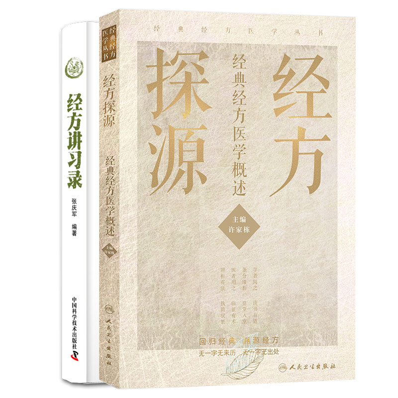 2本套经方探源经典经方医学概述/经方讲习录 许家栋主编张庆军张仲景