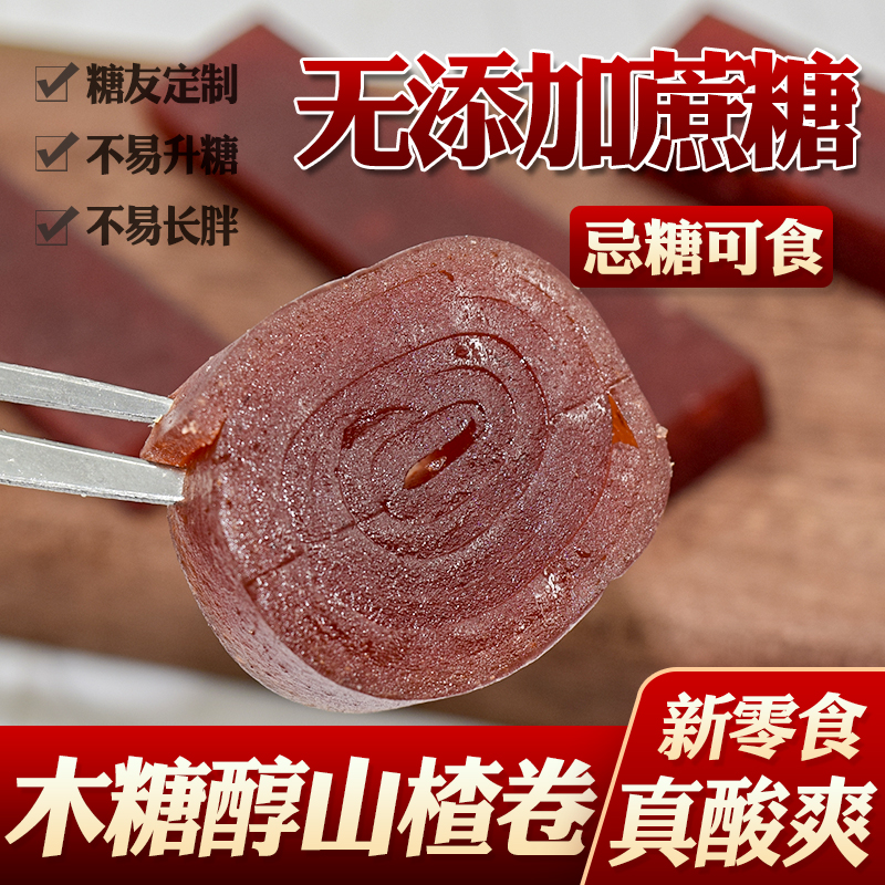 老布特 木糖醇无加蔗糖山楂卷散称北京小吃酸爽可口零食糖果无添加