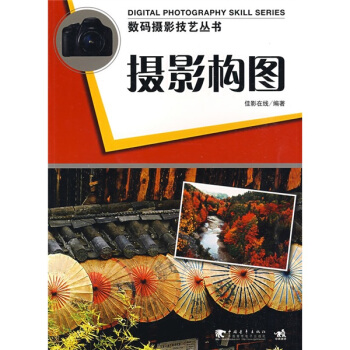 摄影构图 佳影在线 编【正版图书】