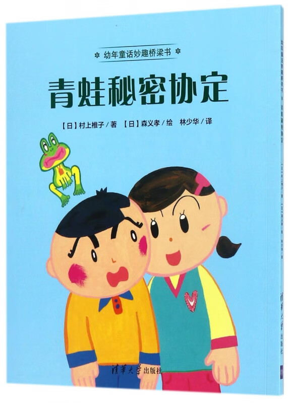 青蛙秘密协定/幼年童话妙趣桥梁书