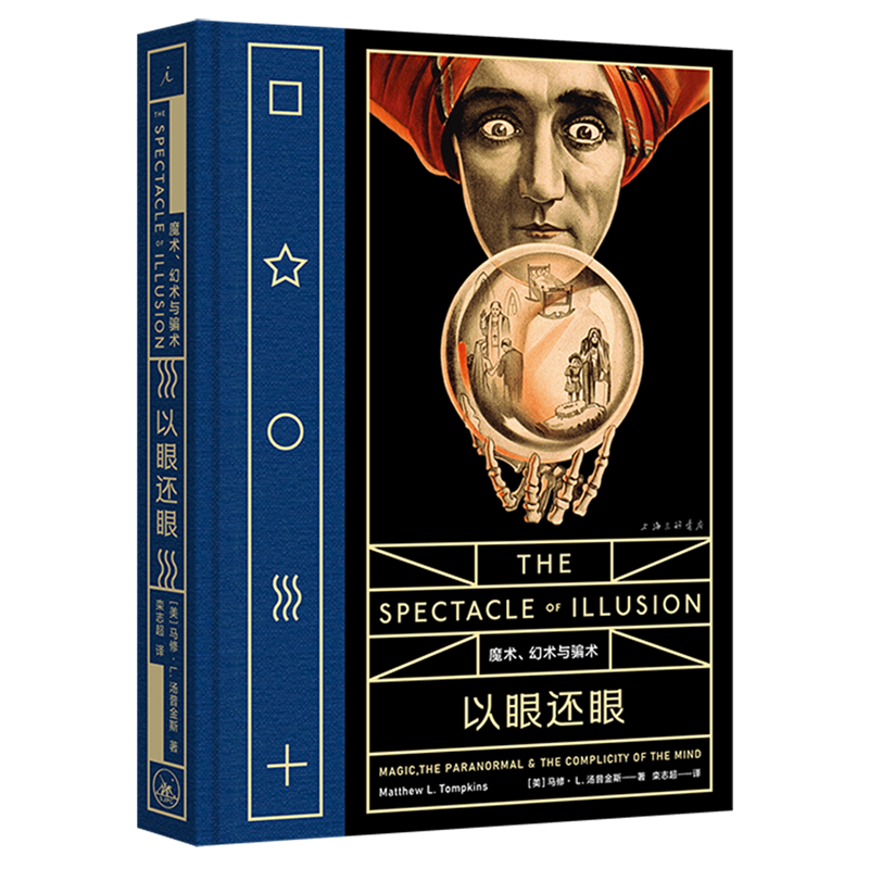 以眼还眼(魔术幻术与骗术)(精)