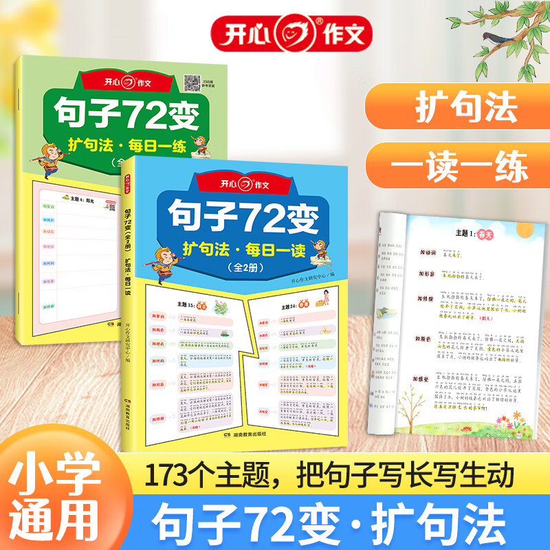 【官方正版】开心教育 句子72变扩句法小学生语文每日一练句子大通关仿句扩句缩句改句训练大全优美句子素材好词好句好段积累写作思路技巧扩句修辞训练 句子72变【全2册】属于什么档次？