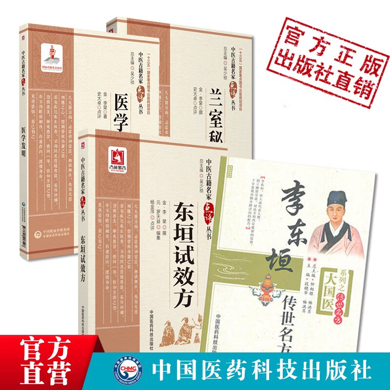 4本套李东垣传世名方兰室秘藏医学发明东垣试效方