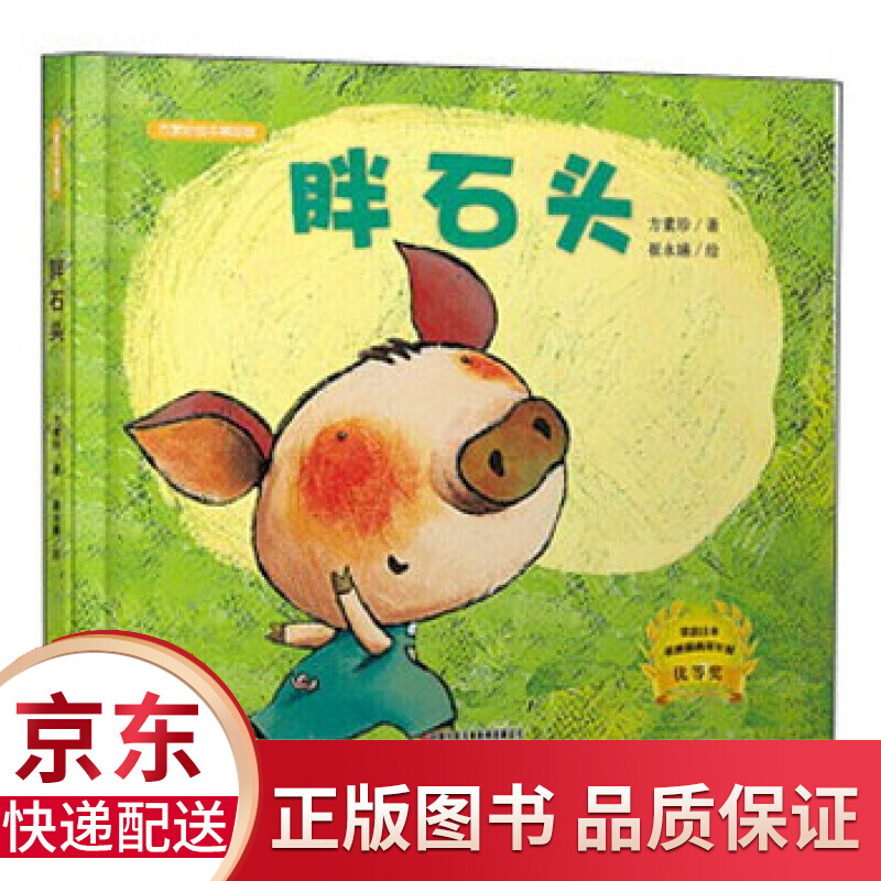 胖石头方素珍绘本精装硬皮图画故事书3-4-5-6岁睡前子共读幼儿园课外