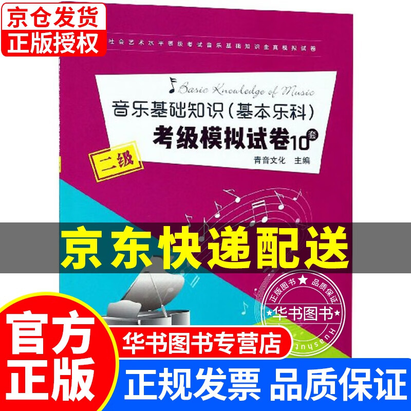 音乐基础知识（基本乐科）考级模拟试卷10套（二级）/社会艺术水平等级考试音乐基础知识全真模拟试卷 正版