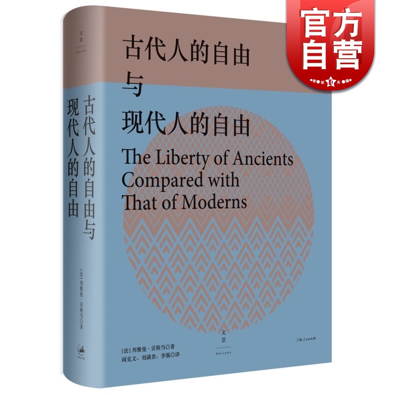古代人的自由与现代人的自由 精装 [法]邦雅曼 贡斯当 著 邦雅曼·贡斯当政治思想精华文集 世纪出版