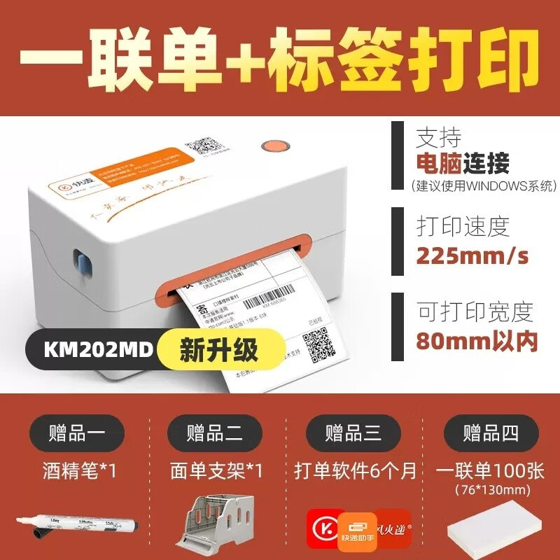 快递打印机不干胶快麦面单KM202MD一联单KM202值得买吗？使用情况！