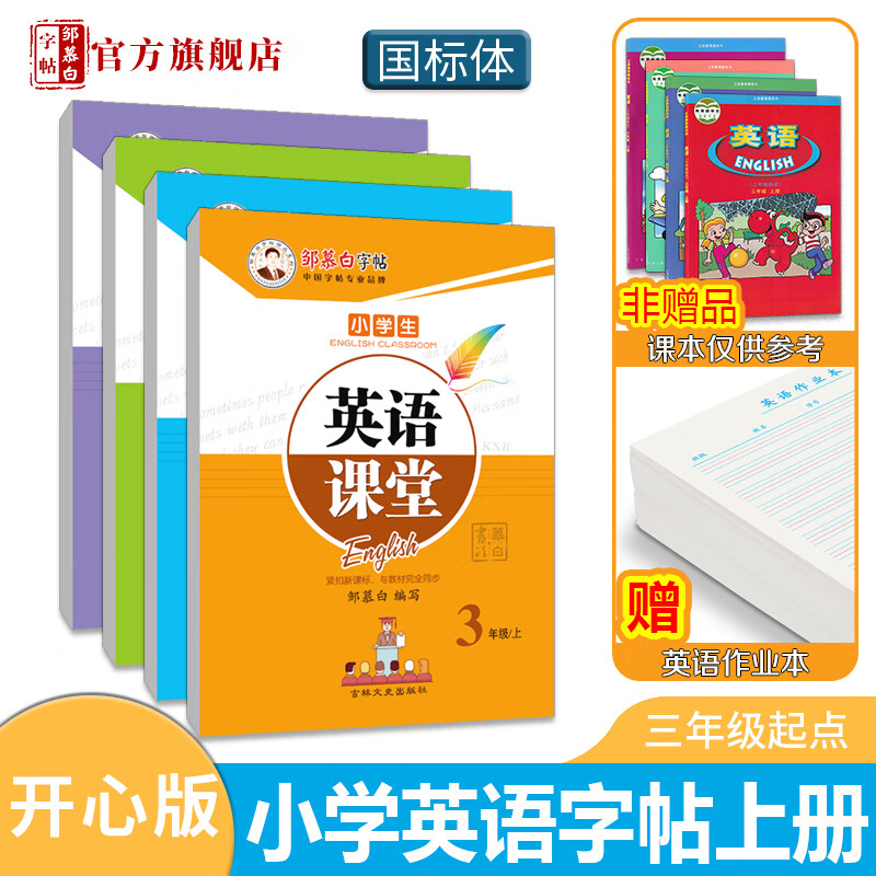 邹慕白字帖 3-6年级国标体开心版英语课堂三四五六年级上册下册外研社课文教材同步小学生儿童练字本手写体斜 六年级上册