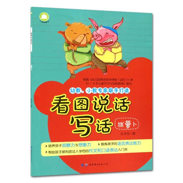 看图说话写话拔萝卜