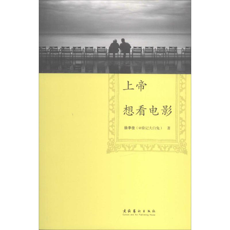 上帝想看电影 徐李佳 作 书籍
