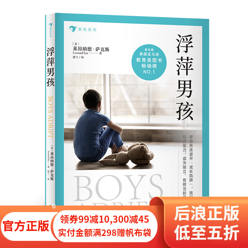 包邮 浮萍男孩 莱昂纳德萨克斯著 一本给孩子的人生格局书 亲子教育 青少年成长教育心理学书籍 后浪正版