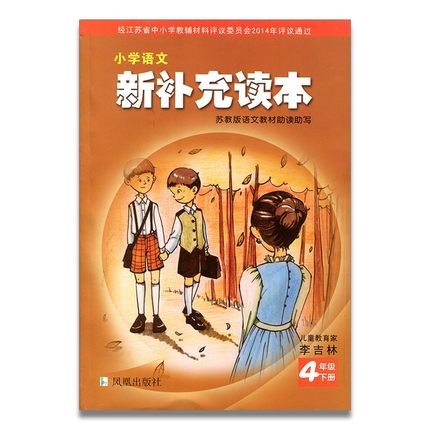 可单选小学新补充读本一二三四五六年级上下册123456年级人教版语文课外阅读老师推荐阶梯阅读训练写作技 【四年级下册】语文 小学通用