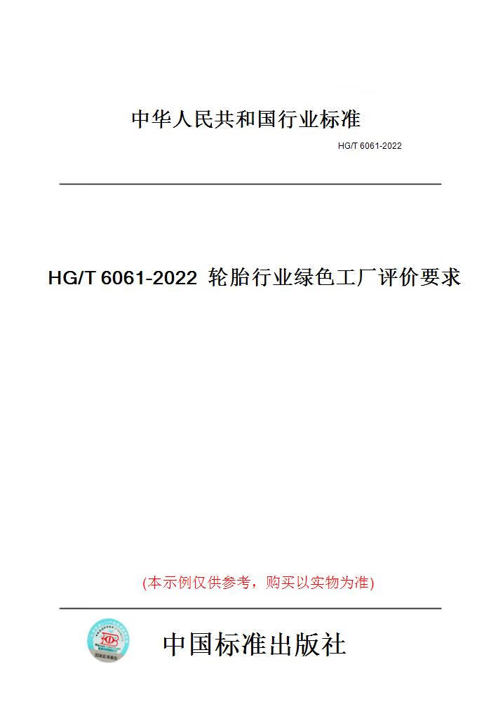 【纸版图书】HG/T6061-2022轮胎行业绿色工厂评价要求 正版