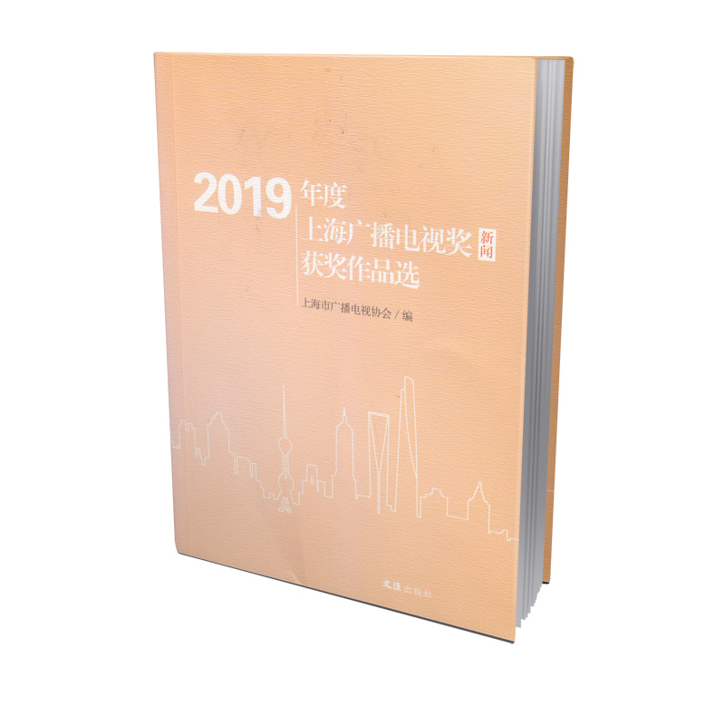 2019年度上海广播电视奖（新闻）获奖作品选