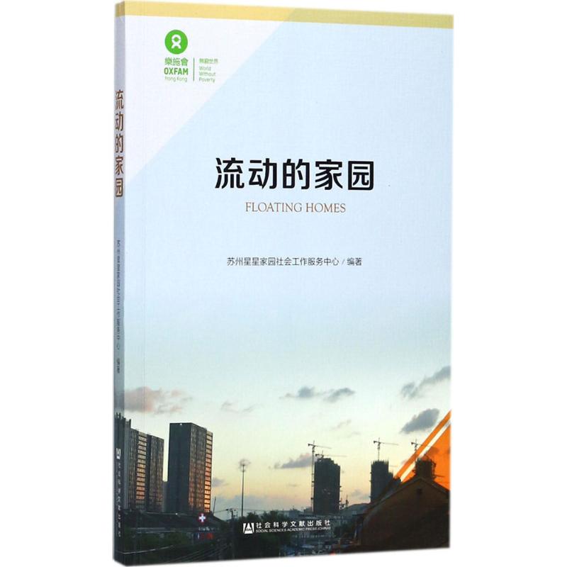 流动的家园