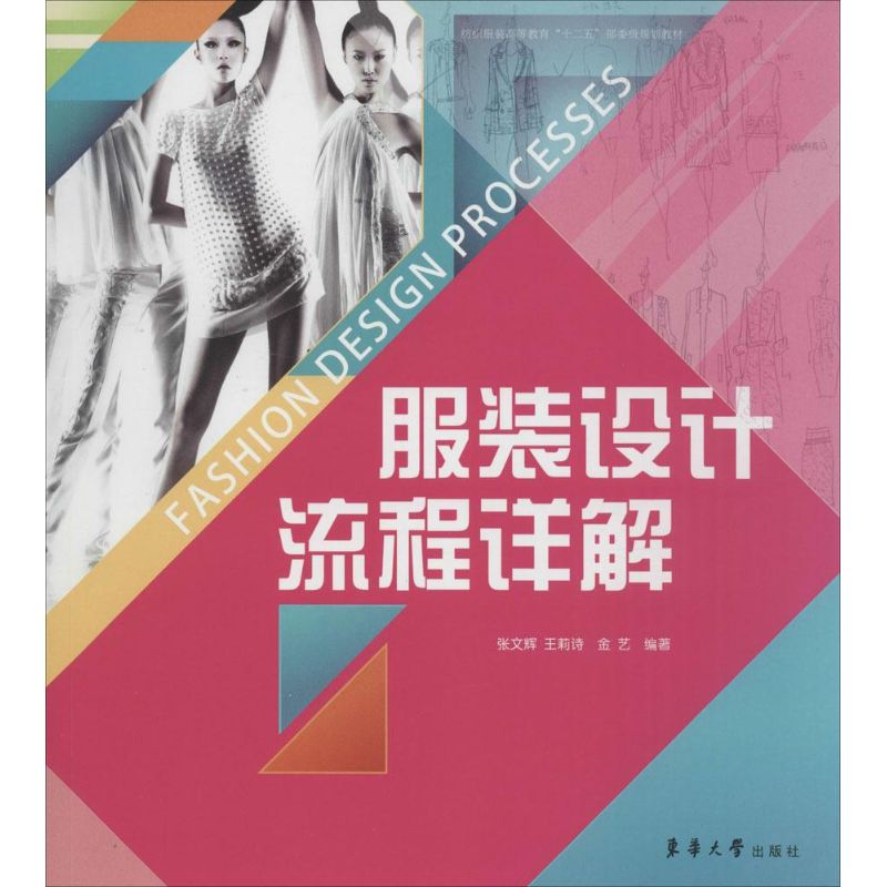 服装设计流程详解  张文辉 等 编 书籍
