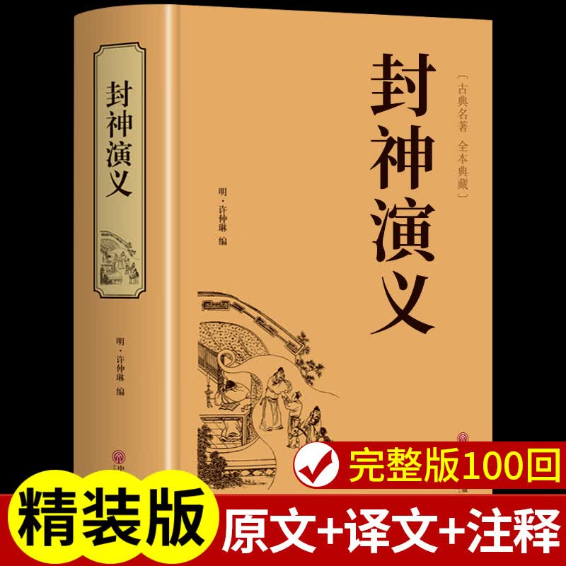封神演义 精装硬壳 原著无删减 文白对照 全注全译 中国古典小说 中国文联