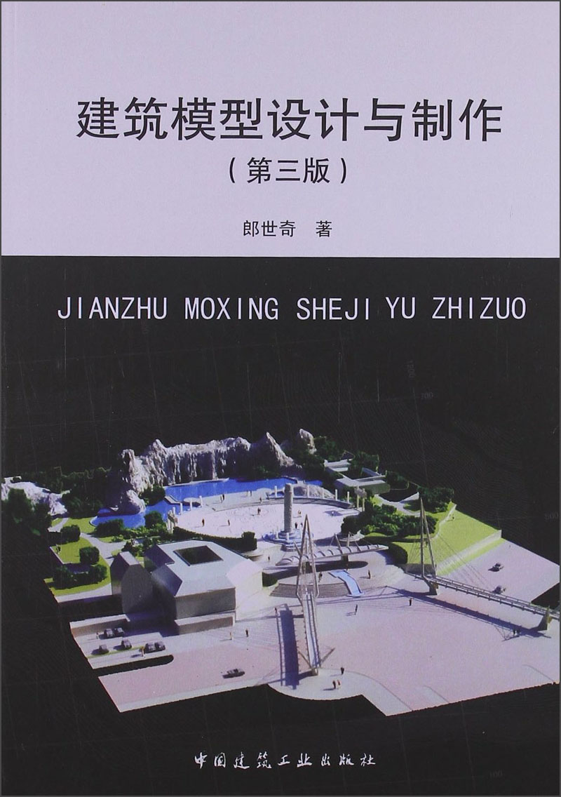 建筑模型设计与制作 中国建筑工业出版社