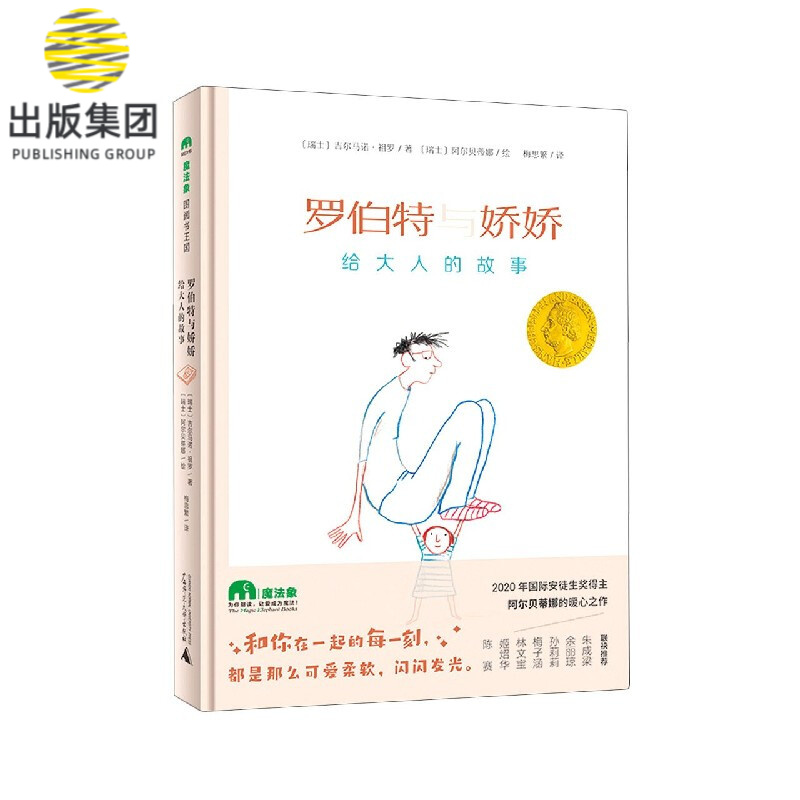 罗伯特与娇娇(给大人的故事)(精)
