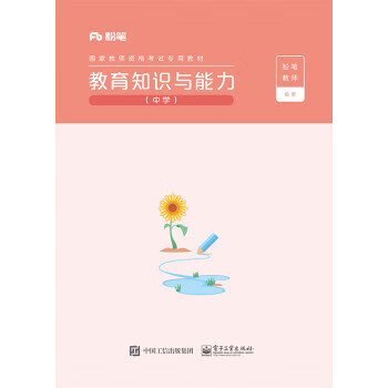 教育知识与能力 粉笔教师 电子工业出版社