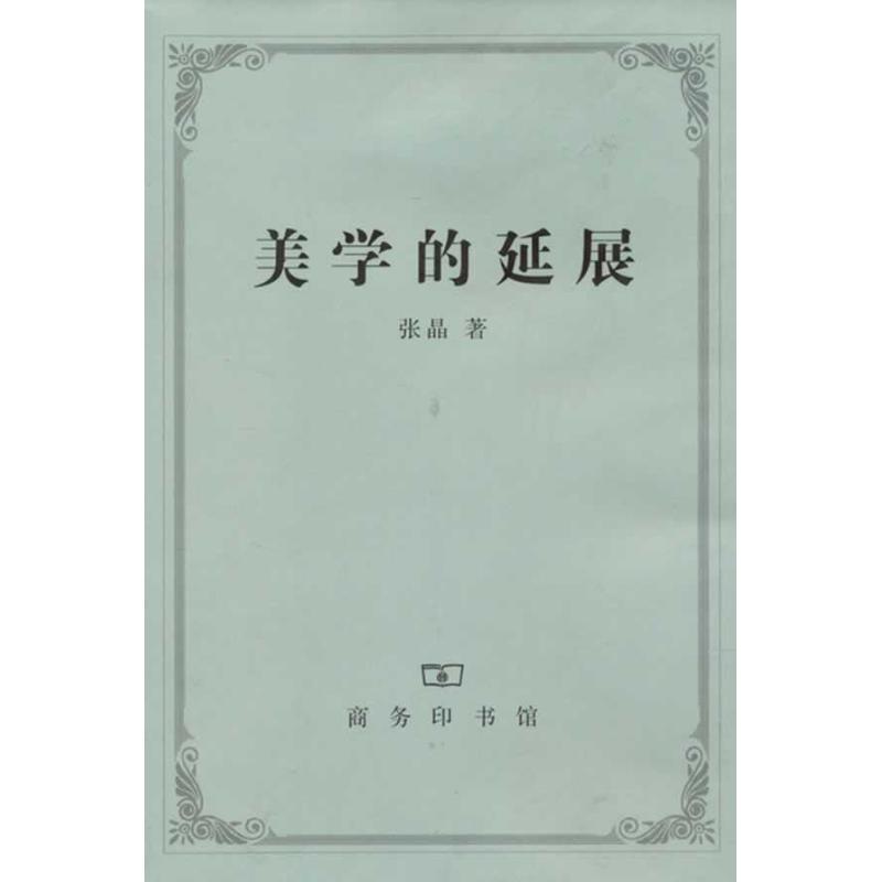 美学的延展 张晶 书籍