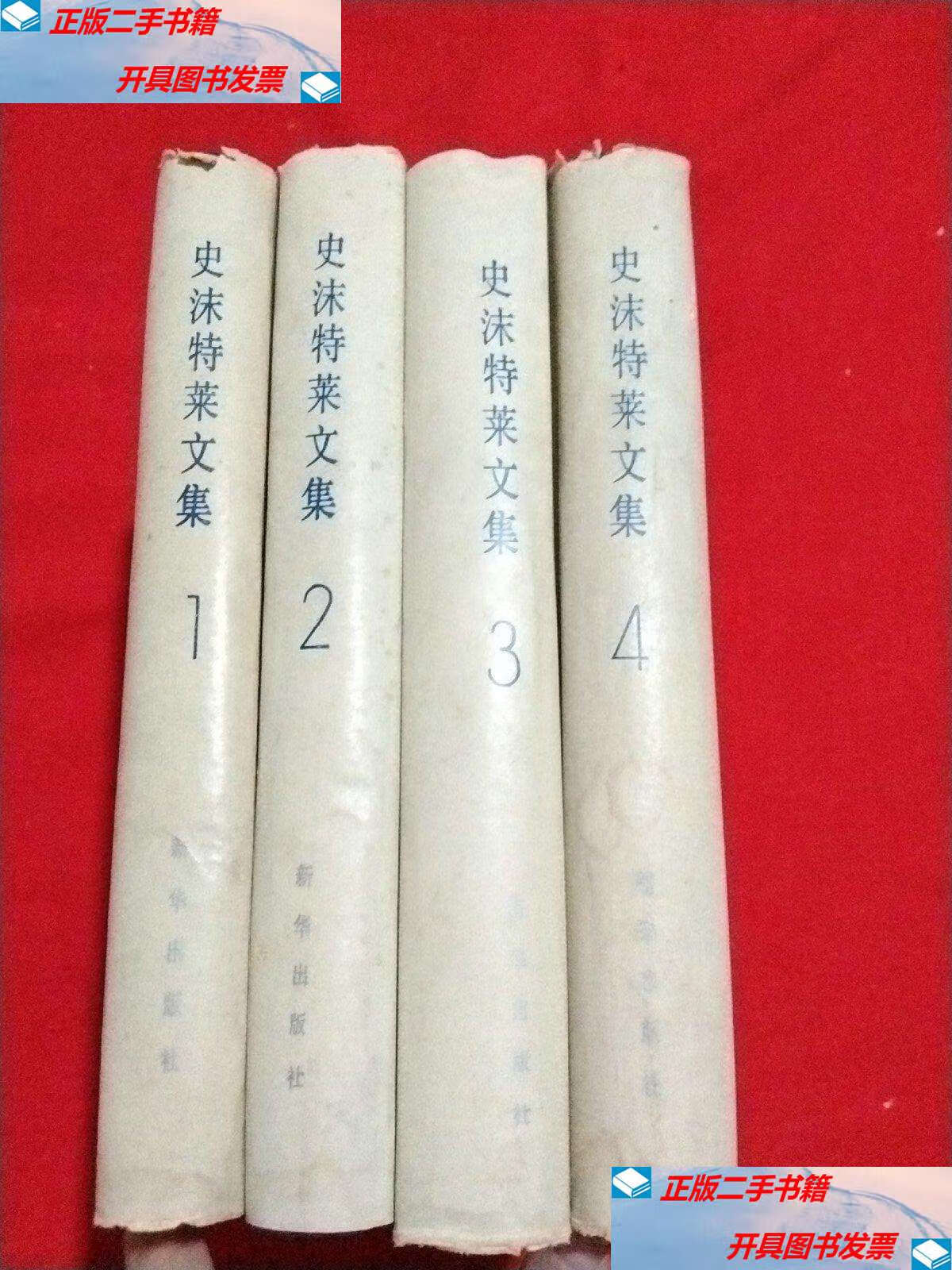 【二手9成新】史沫特莱文集 (全4册,精装) /孟胜德 新华