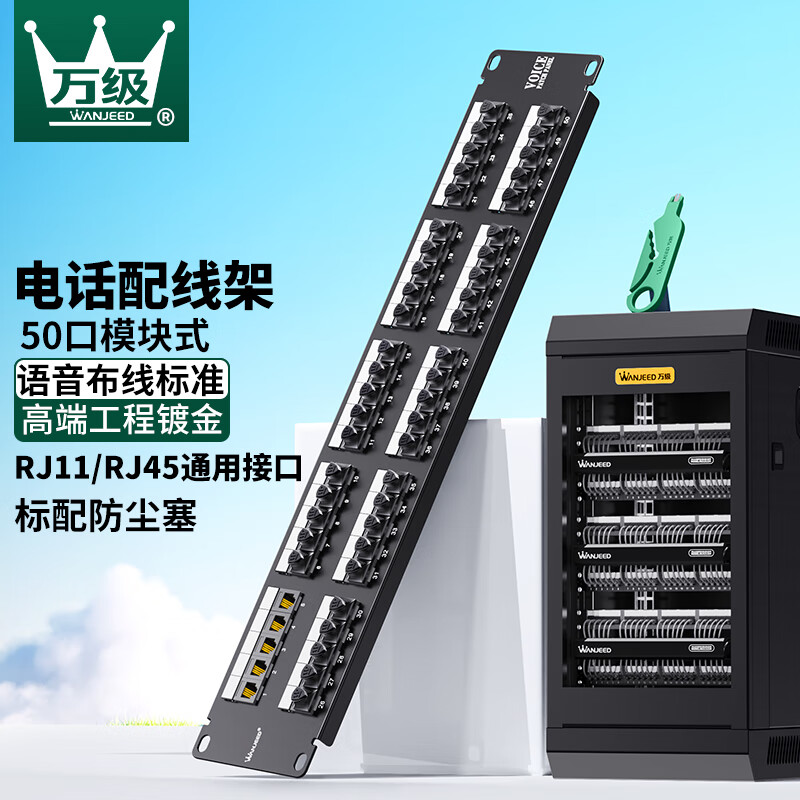 万级(ofnpftth)电话配线架50口电话线模块式语音配线架 2u机架式机柜