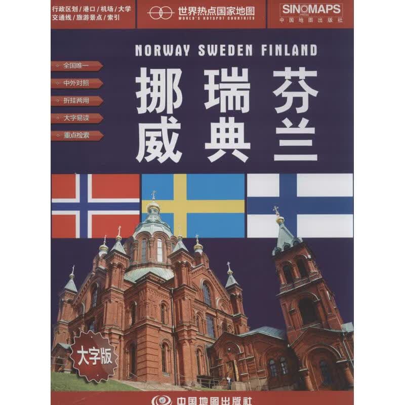 挪威 瑞典 芬兰(中外对照,大字版)