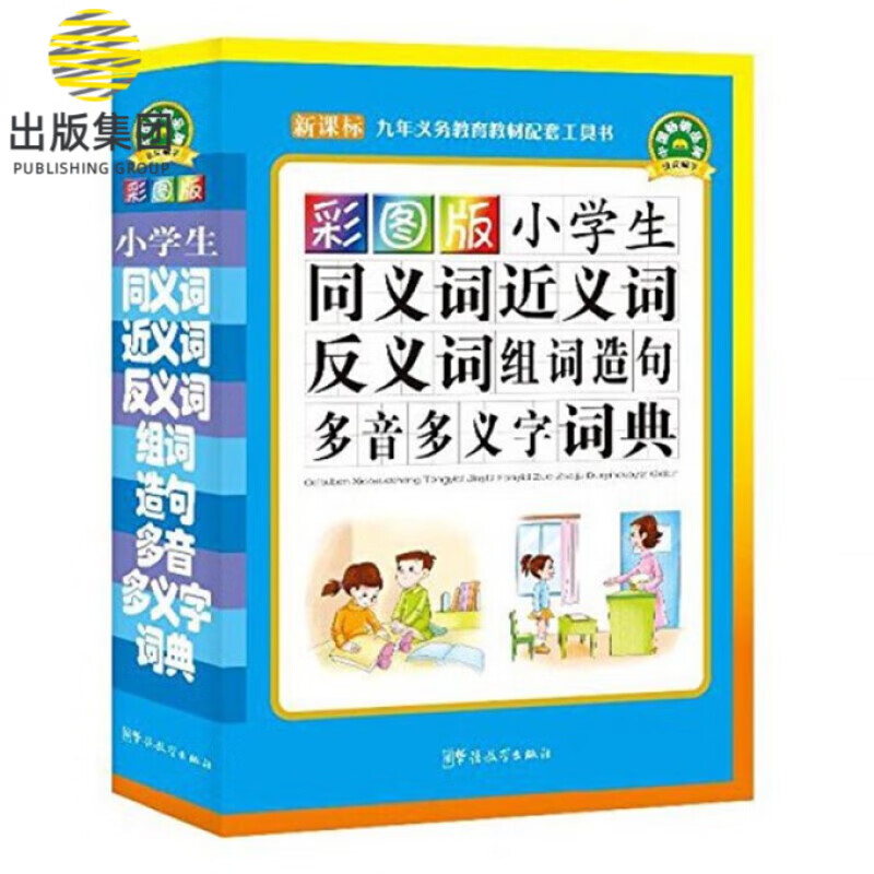 彩图版小学生同义词近义词反义词组词造句多音多义字词典