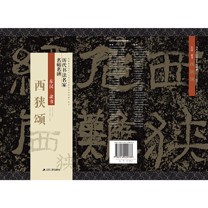 历代书法名家名帖名碑   西狭颂