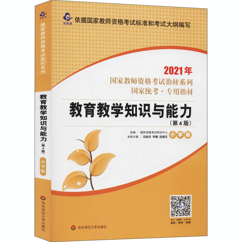 教育教学知识与能力(第4版) 小学版 2021