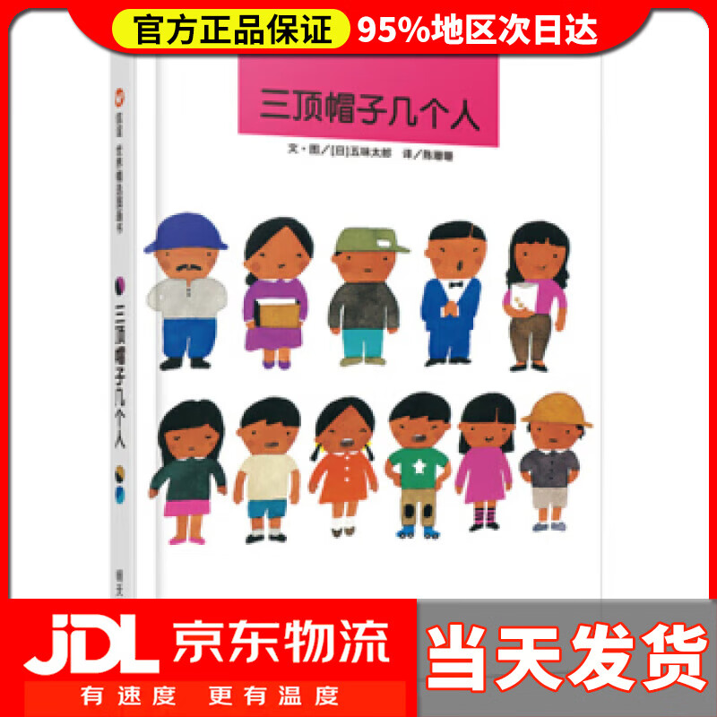 【送货上门】信谊绘本世界精选图画书：三顶帽子几个人 五味太郎, 陈珊珊