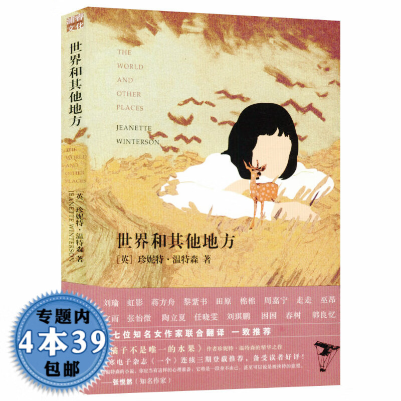 【包邮】世界和其他地方 时间之间作者珍妮特温特森代表作有写在身体上 给樱桃以性别等