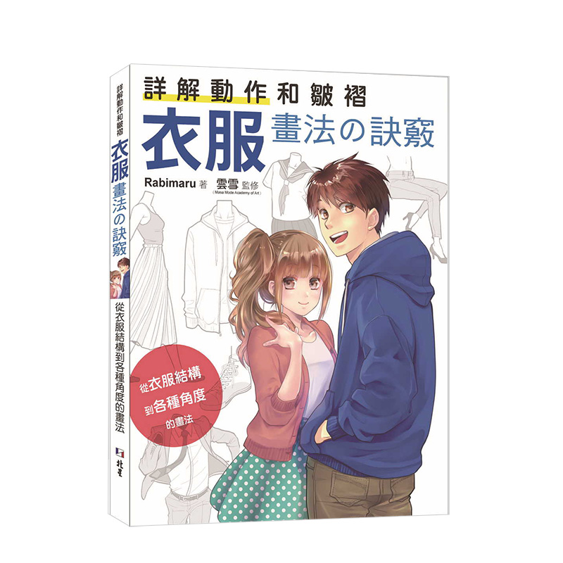 【预售】详解动作和皱褶 衣服画法の诀窍：从衣服结构到各种角度的画法 港台原版图书籍台版正版进口