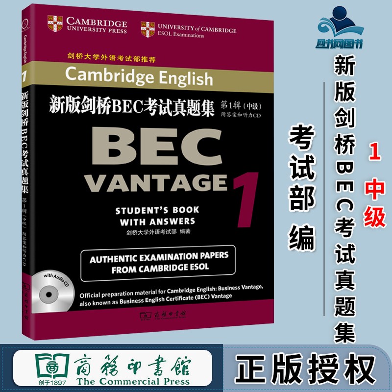 包邮 新版剑桥BEC考试真题集1中级 附答案和光盘 剑桥大学外语考试部 商务印书馆
