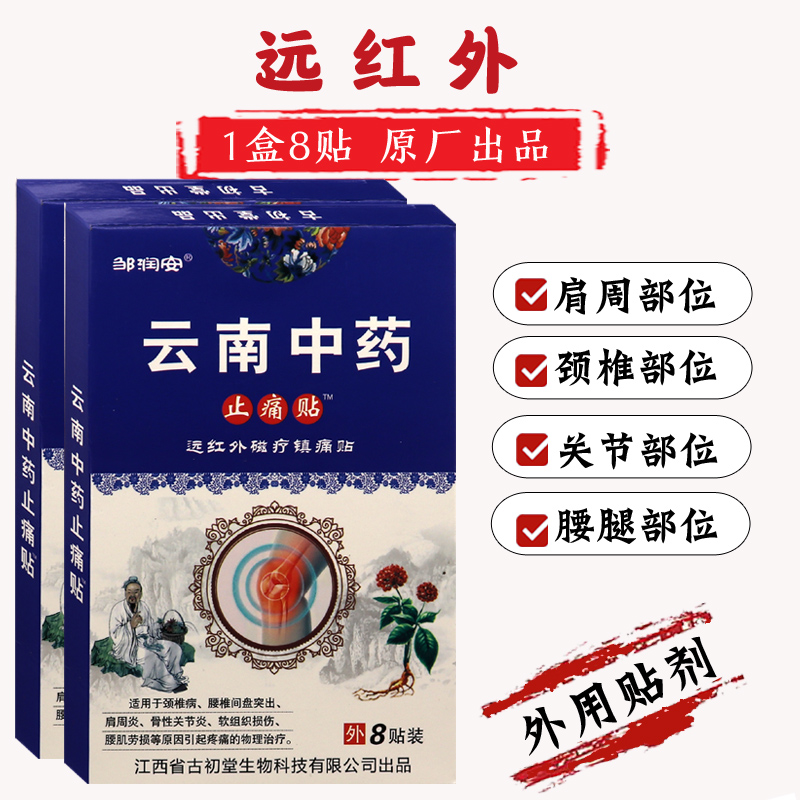 邹润安云南中药止痛贴软组织损伤疼痛扭挫伤腰椎间盘突出腰肌劳损