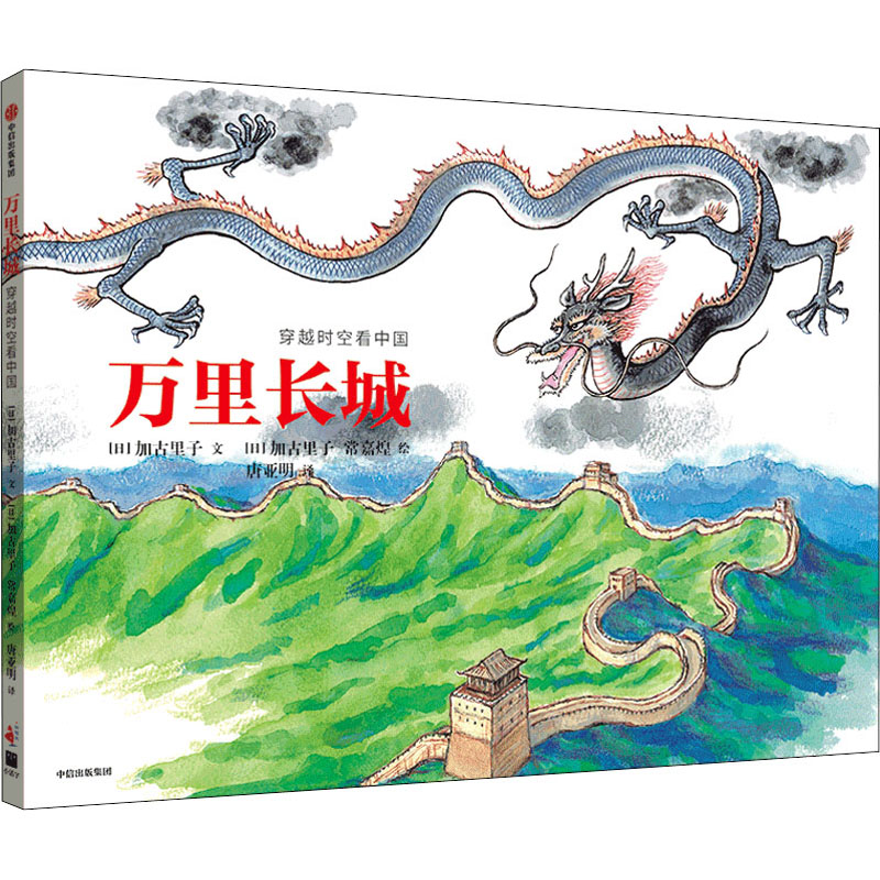 万里长城 穿越时空看中国幼儿图书 早教书 故事书 儿童书籍 (日)加古