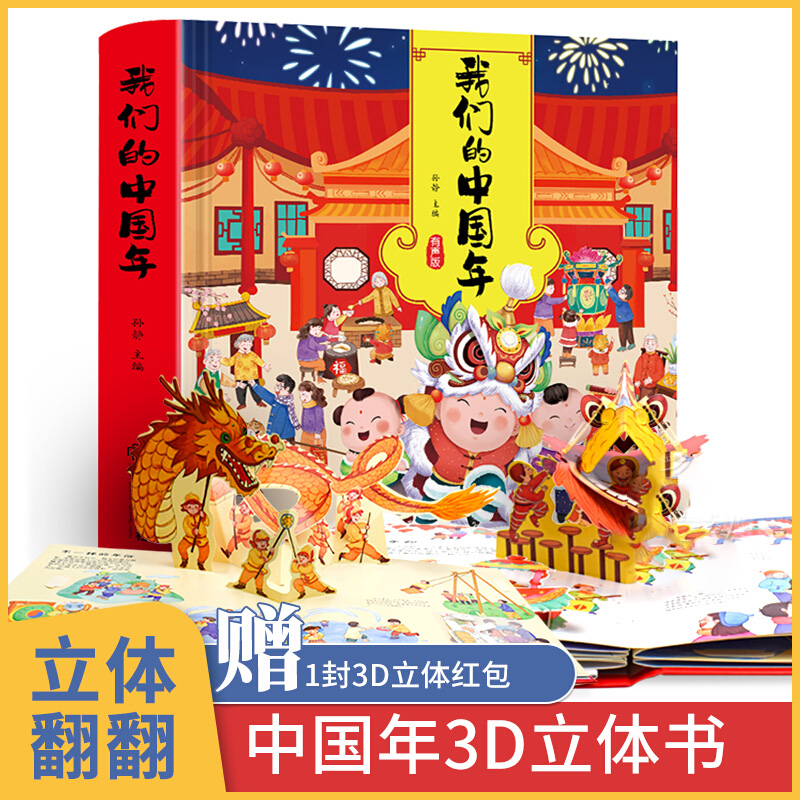 我们的中国年立体书 欢乐中国年3d过年啦儿童绘本 过大年新年春节除夕中国传统节日故事翻翻书3-6岁