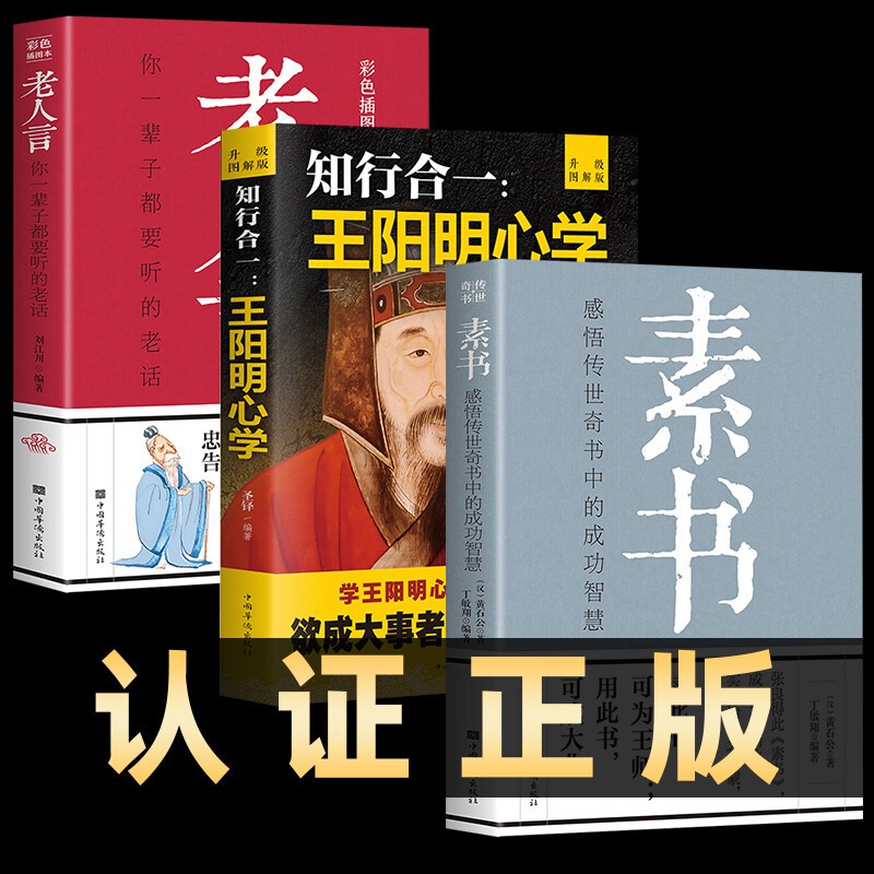3册素书 王阳明心学 老人言文白对照全译全解国学经典普及读物为人处世智慧哲学书籍