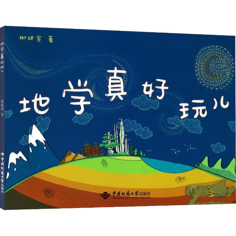 地学真好玩儿 脚爬客 书籍