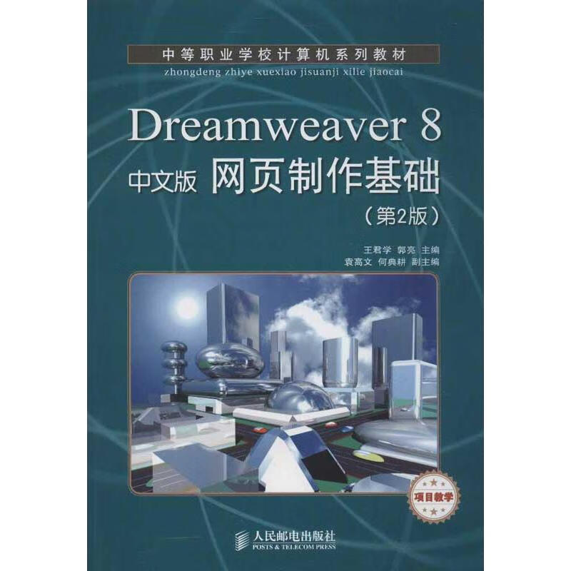Dreamweaver 8中文版网页制作基础(第2版)