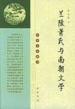正版现货兰陵萧氏与南朝文学 曹道衡 中华书局 9787101039016