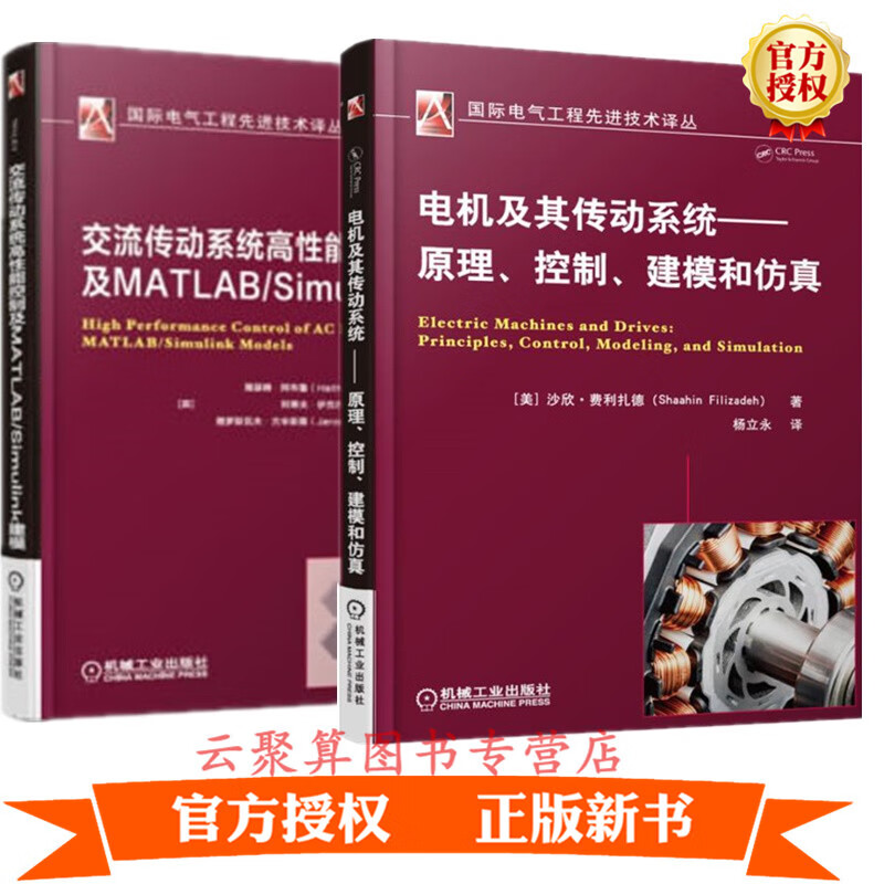 2册 交流传动系统高性能控制及MATLAB/Simulink建模+电机及其传动系统原理控制建模和仿真